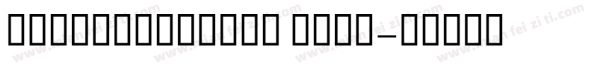 GEInspiraBook Bold字体转换